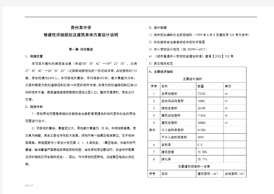 贵州某中学修建性详细规划及建筑单体方案设计说明      