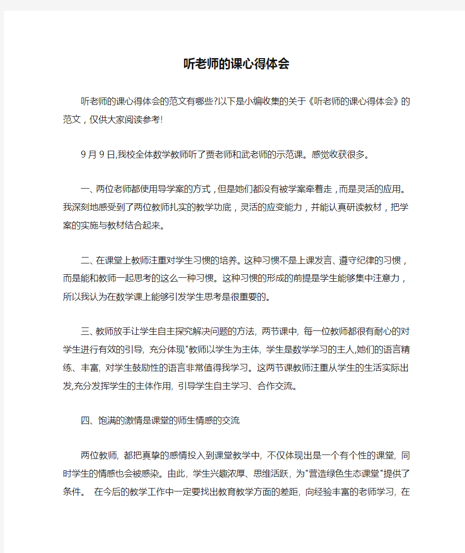 听老师的课心得体会