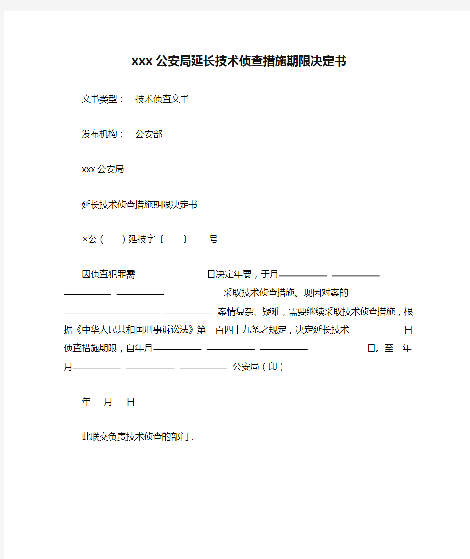 xxx公安局延长技术侦查措施期限决定书