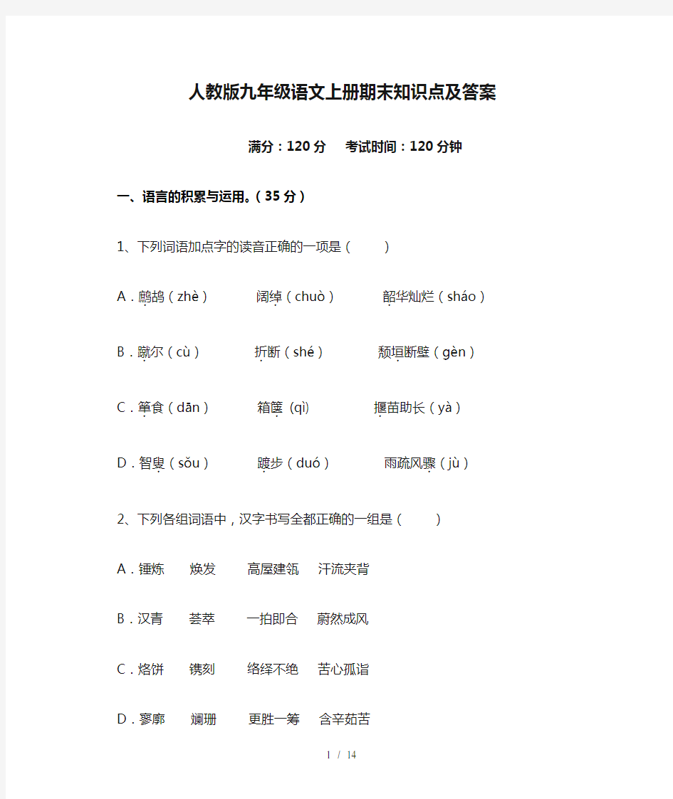 人教版九年级语文上册期末知识点及答案