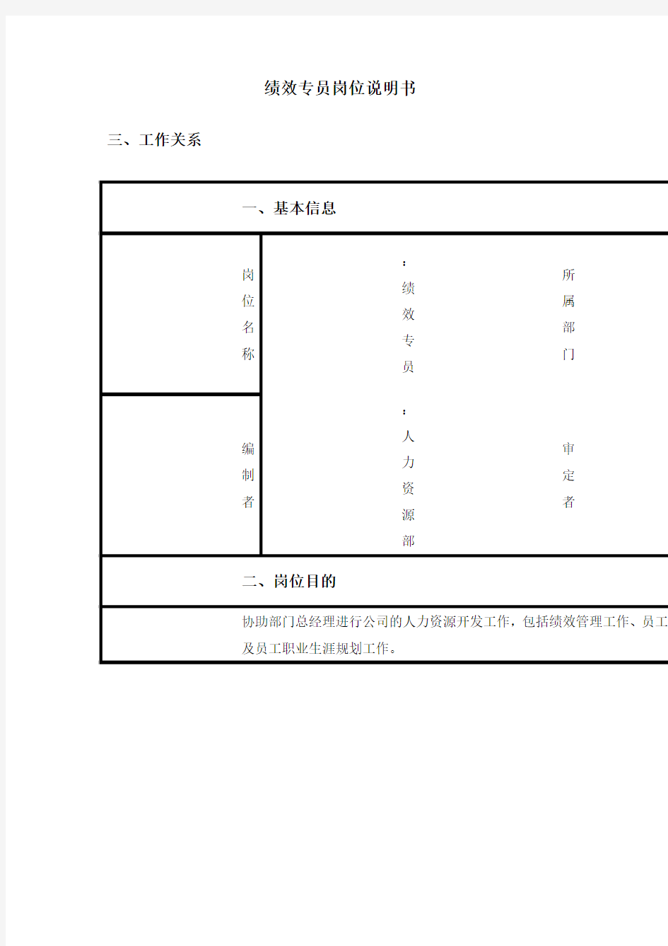 人力资源部绩效专员岗位职责