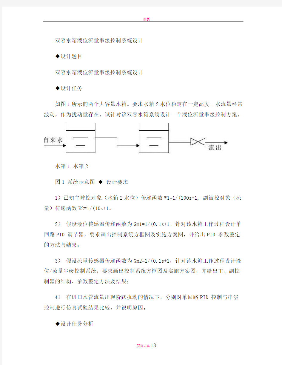 双容水箱液位串级控制系统设计(精)