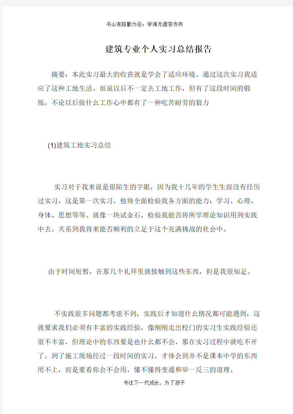 建筑专业个人实习总结报告