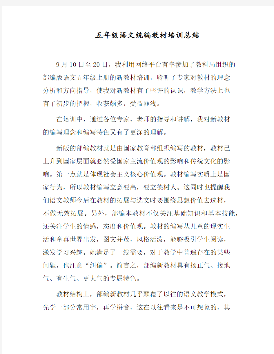 五年级语文统编教材培训总结