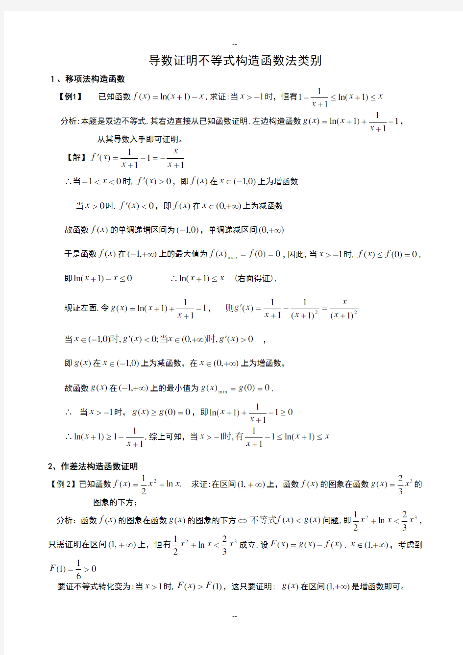 导数证明不等式构造函数法类别(教师版)