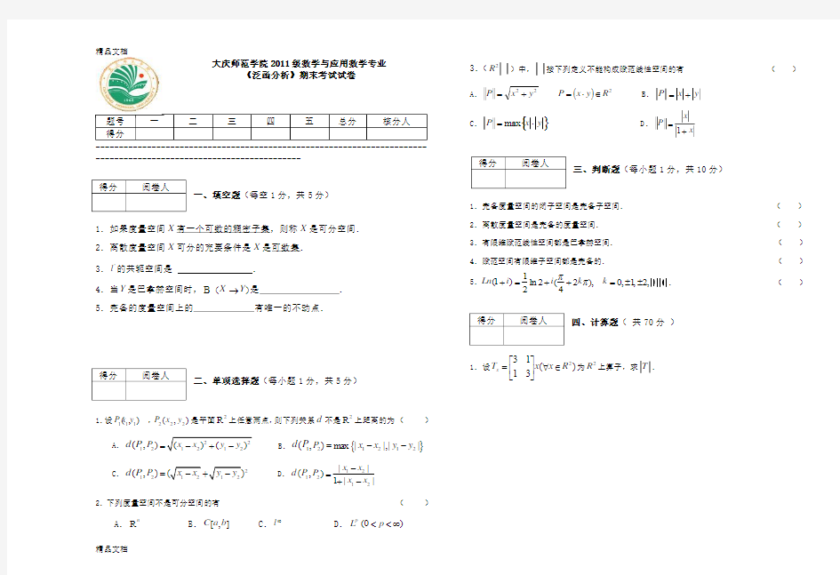 最新--2学年度-《泛函分析》期末试题1资料