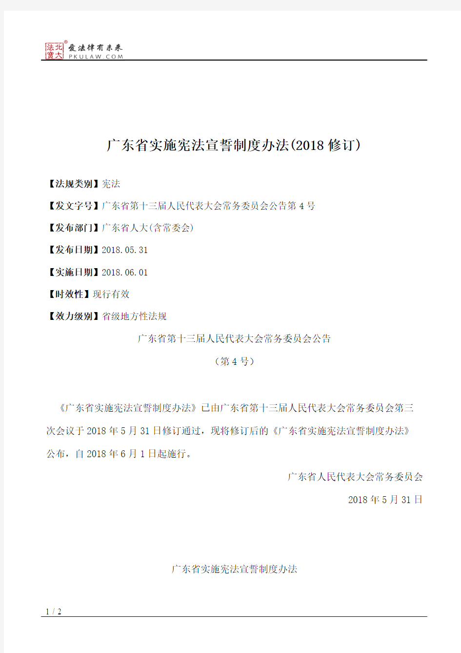 广东省实施宪法宣誓制度办法(2018修订)