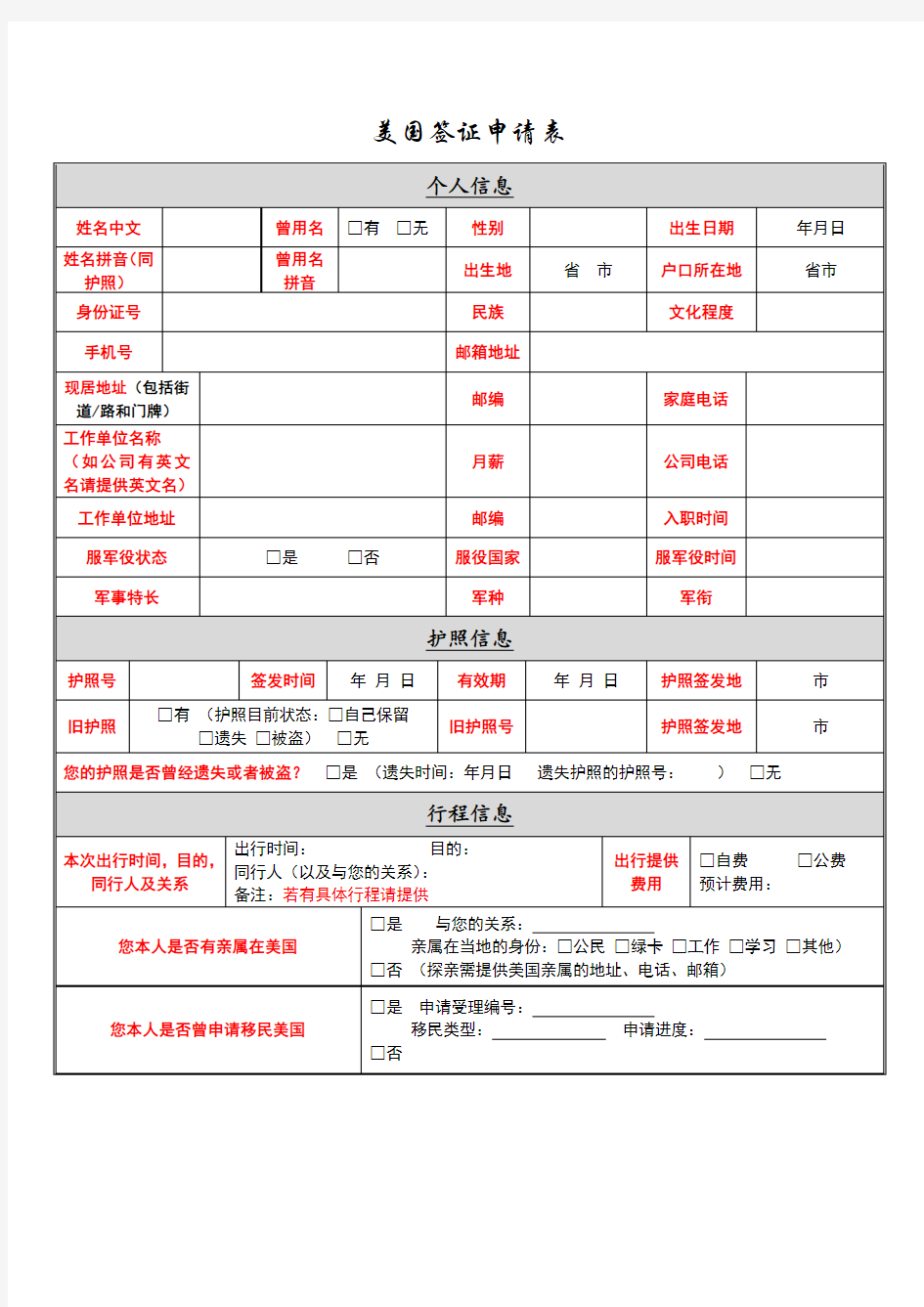 美国签证个人信息表格2019版(1)