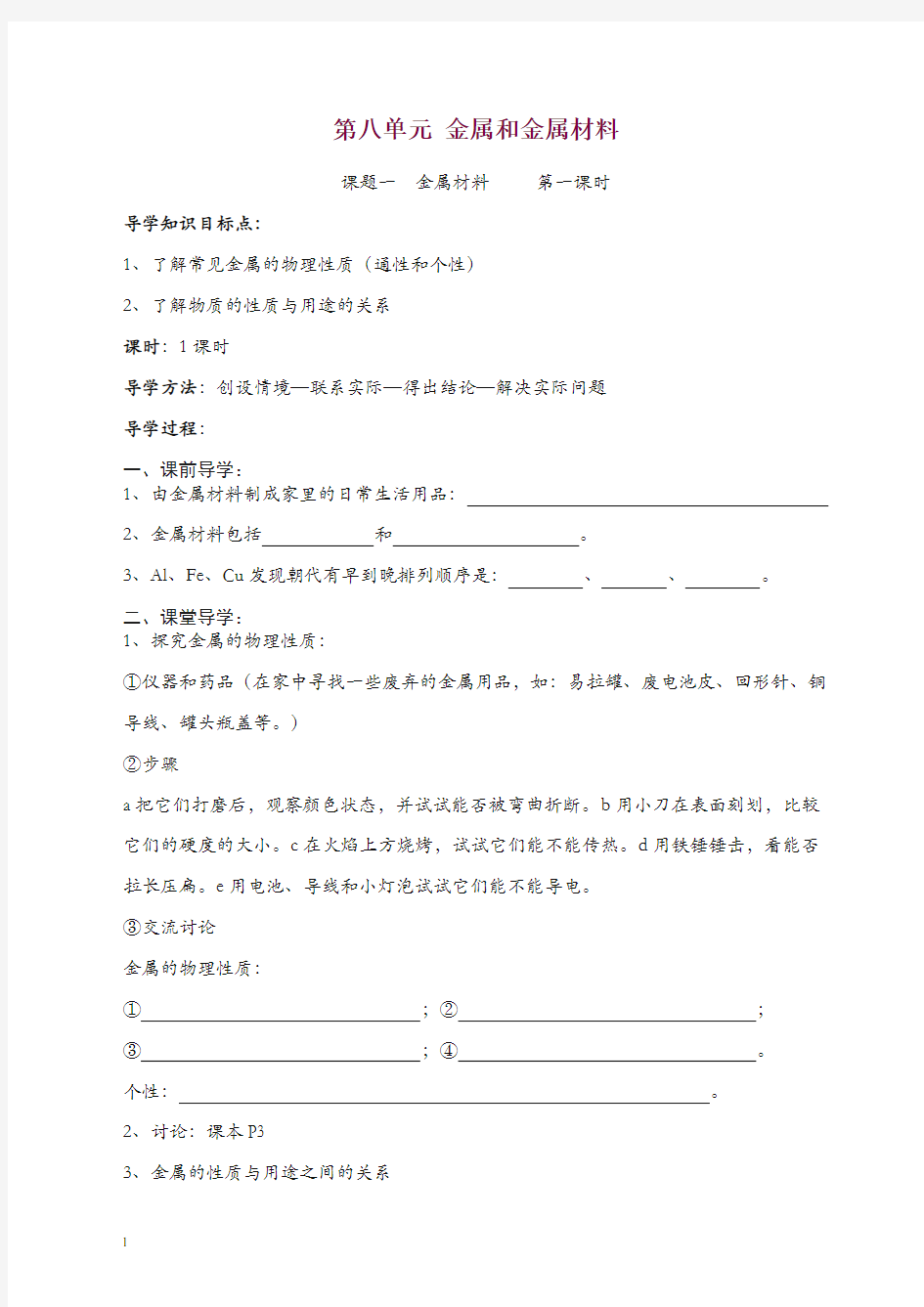 第八单元 金属和金属材料课题1 金属材料导学案(2)人教版初中九年级下册化学