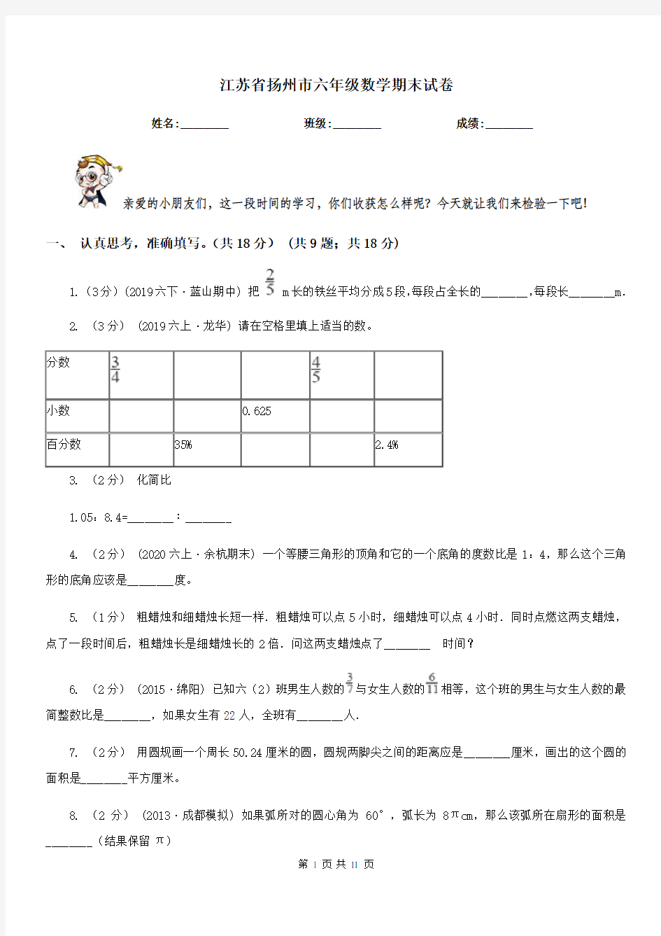 江苏省扬州市六年级数学期末试卷