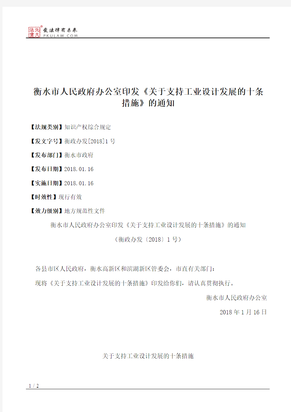 衡水市人民政府办公室印发《关于支持工业设计发展的十条措施》的通知