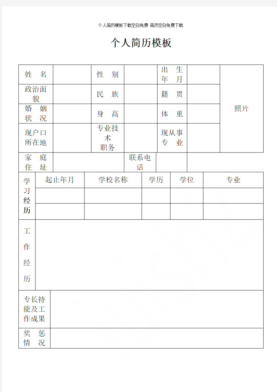 个人简历模板下载空白免费-简历空白免费下载