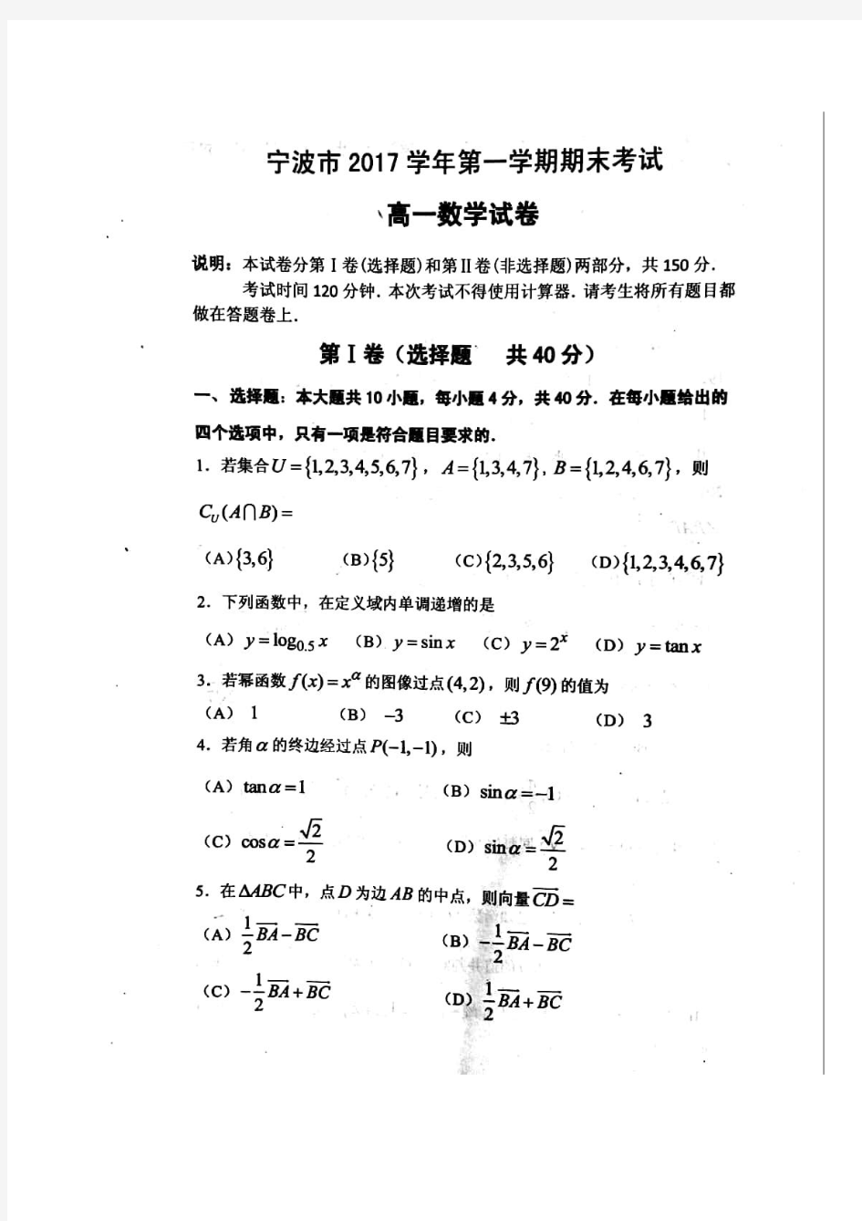 宁波市2017学年第一学期期末考试高一数学