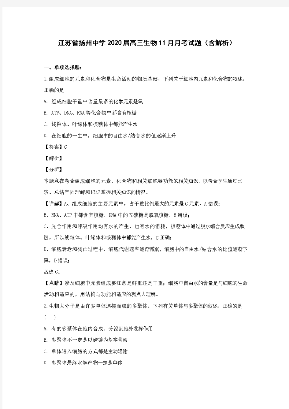 江苏省扬州中学2020届高三生物11月月考试题(含解析)