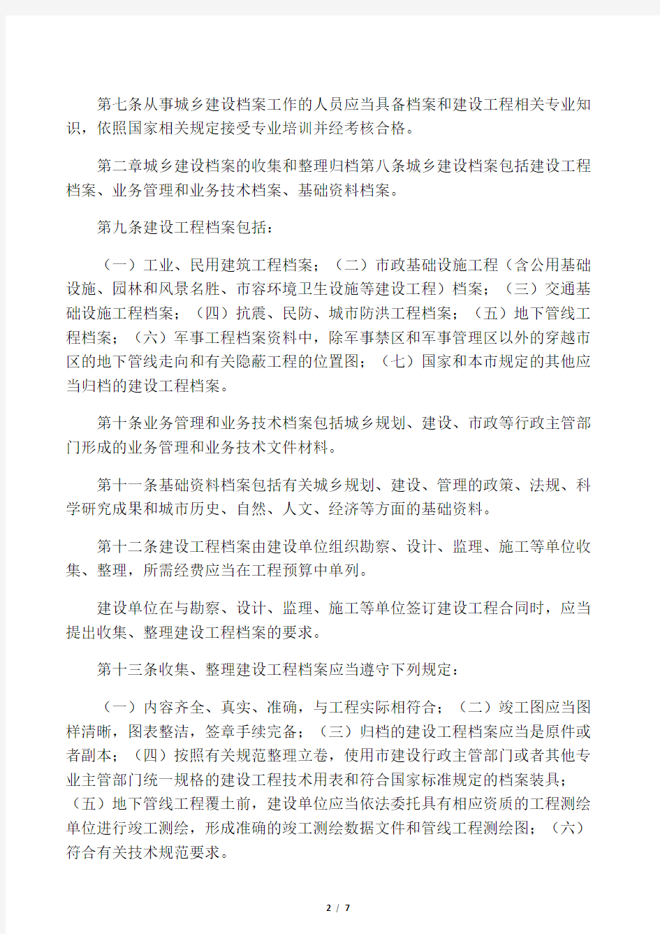 《重庆市城乡建设档案管理办法》(渝府令第 240 号 2010)