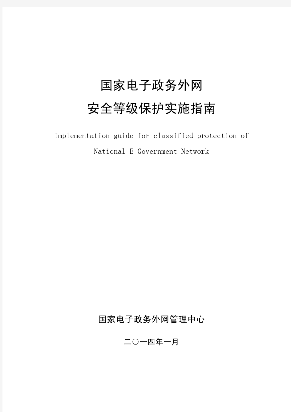 国家电子政务外网安全等级保护实施指南