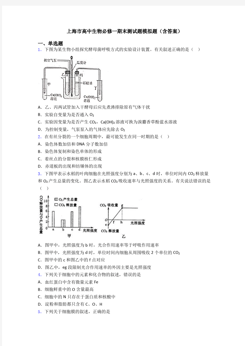 上海市高中生物必修一期末测试题模拟题(含答案)