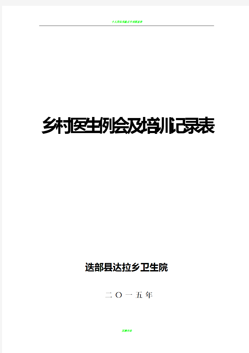 卫生院乡村医生例会及培训记录表