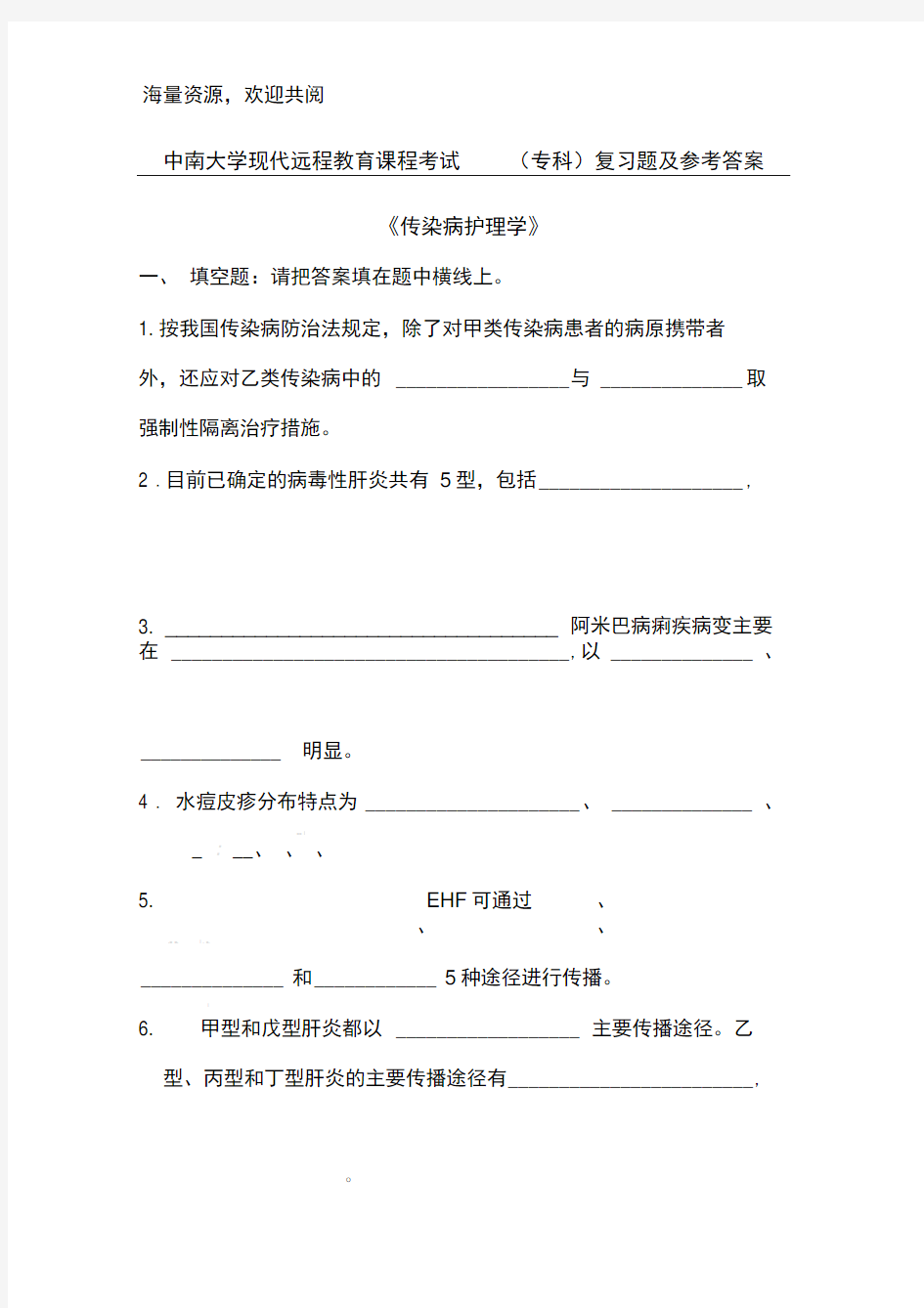 (完整版)传染病护理学复习题及答案,DOC