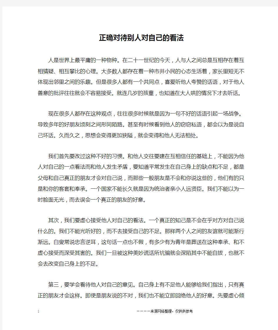 正确对待别人对自己的看法_高一作文