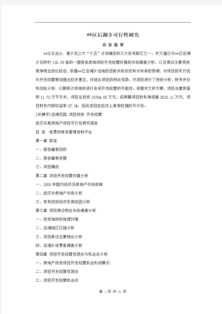 2005年武汉某鞋城可行性研究报告(37页)_secret