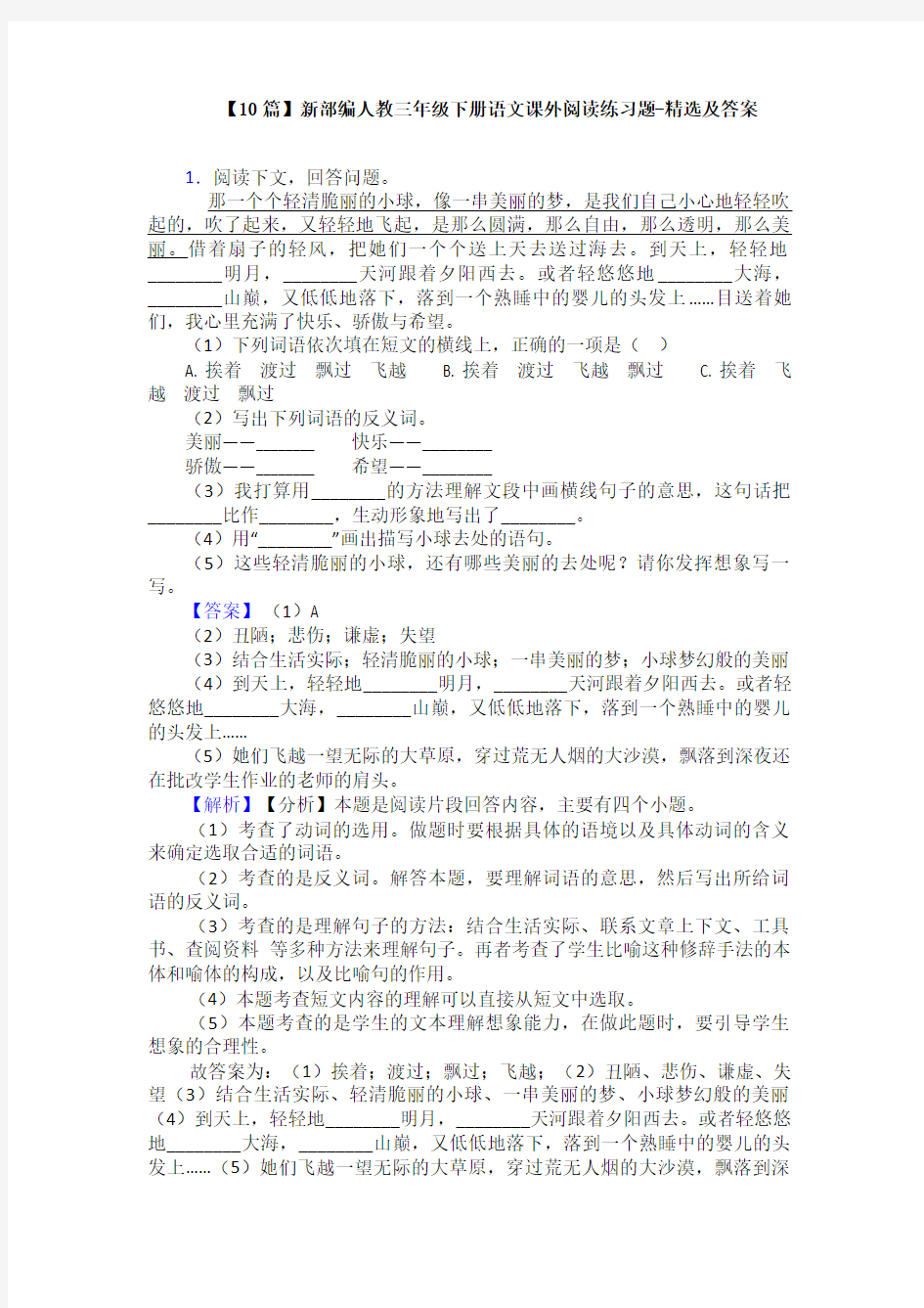 【10篇】新部编人教三年级下册语文课外阅读练习题-精选及答案