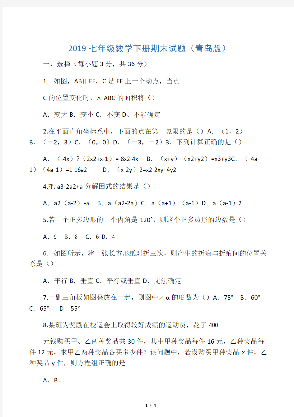 七年级数学下册期末试题(青岛版)