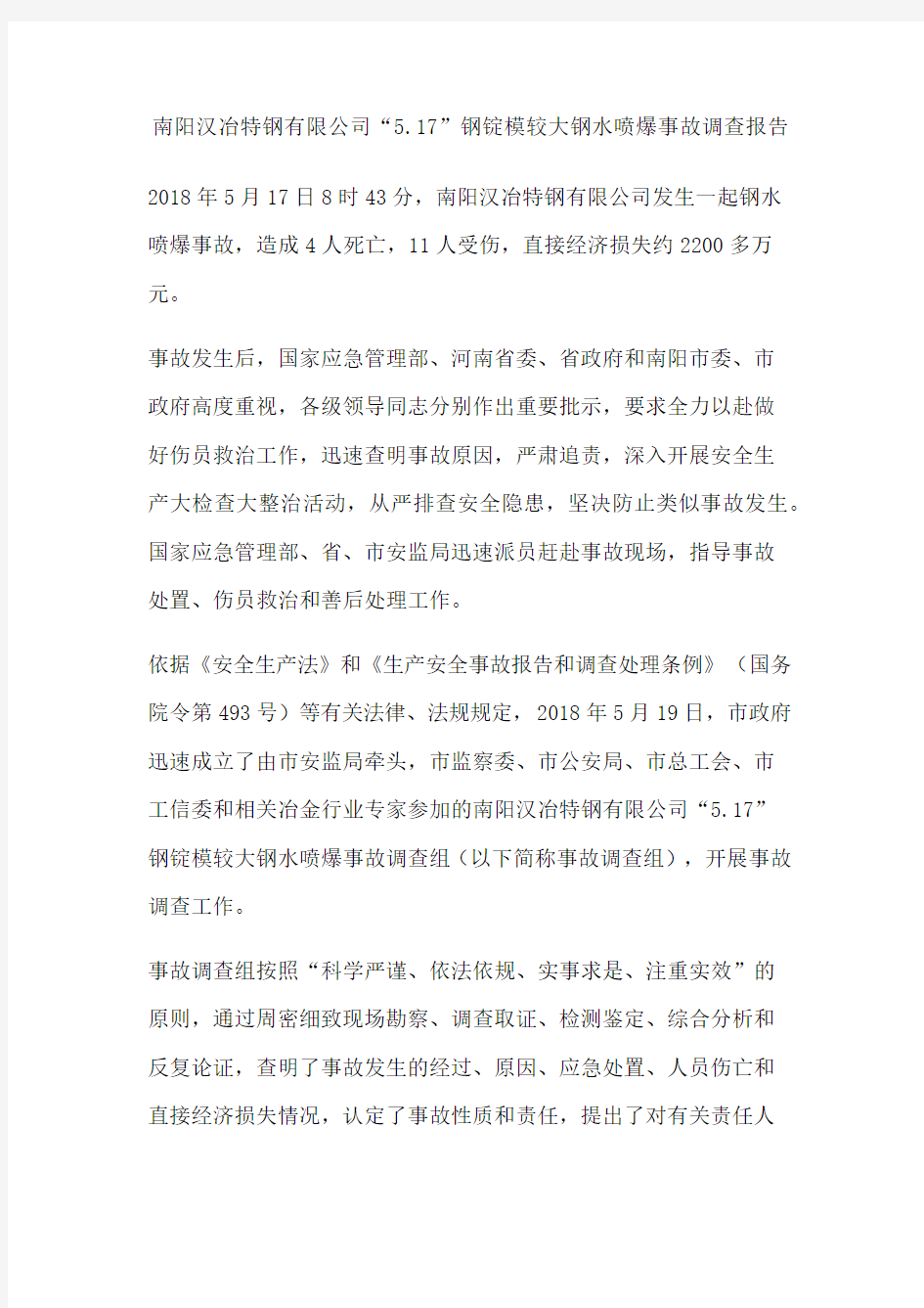 南阳汉冶特钢有限公司“5.17”钢锭模较大钢水喷爆事故调查报告