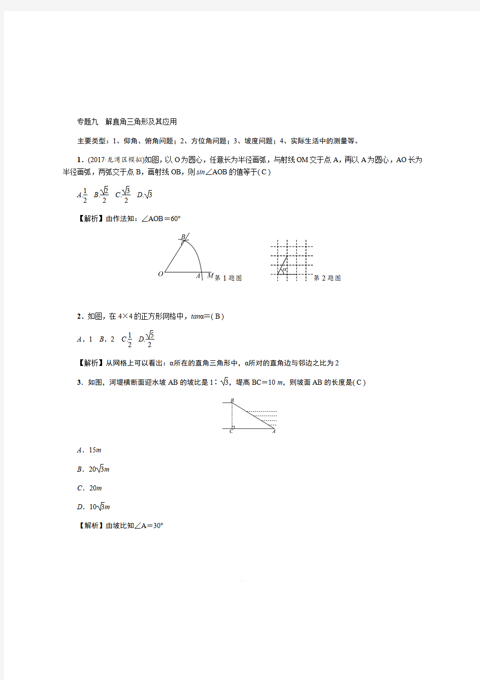 中考数学重难点突破专题九：解直角三角形及其应用试题(含答案)