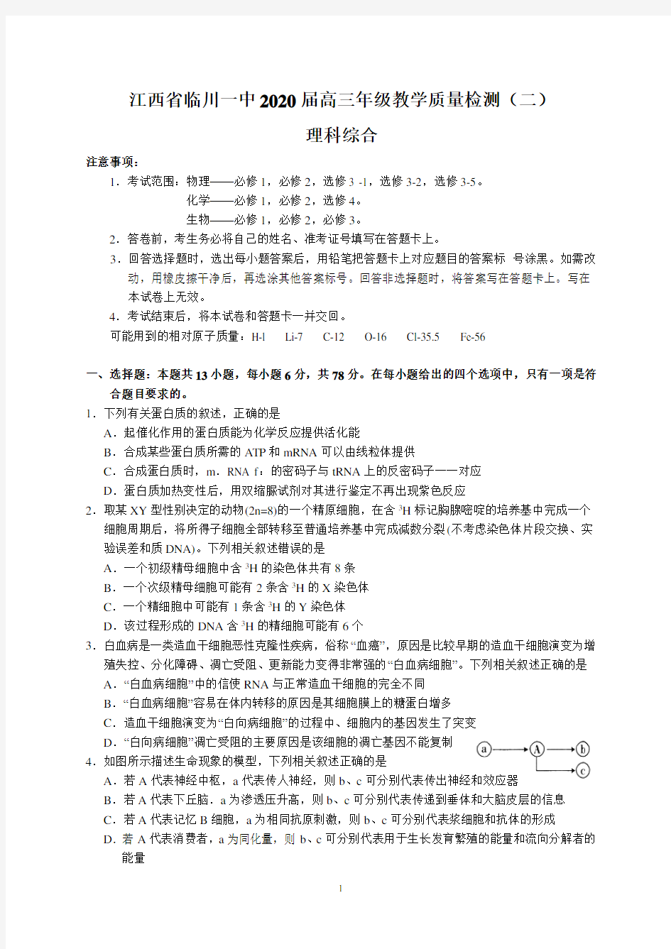 江西省临川一中2020届高三年级教学质量检测(二)(理综)