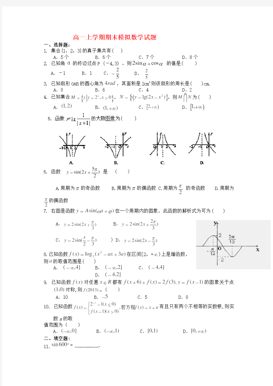 高一数学人教版期末考试试卷(含答案解析)