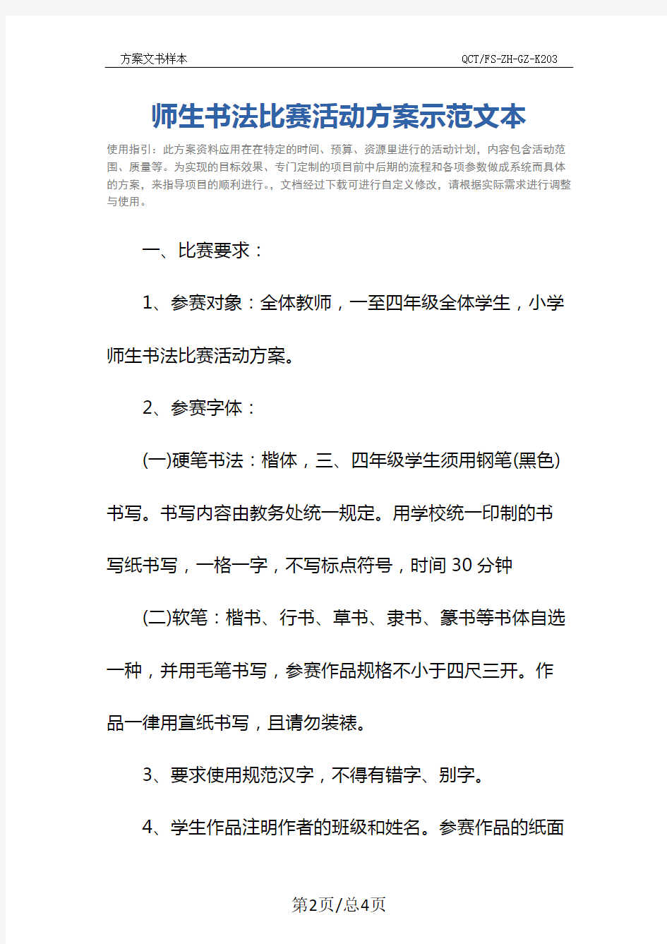 师生书法比赛活动方案示范文本_1