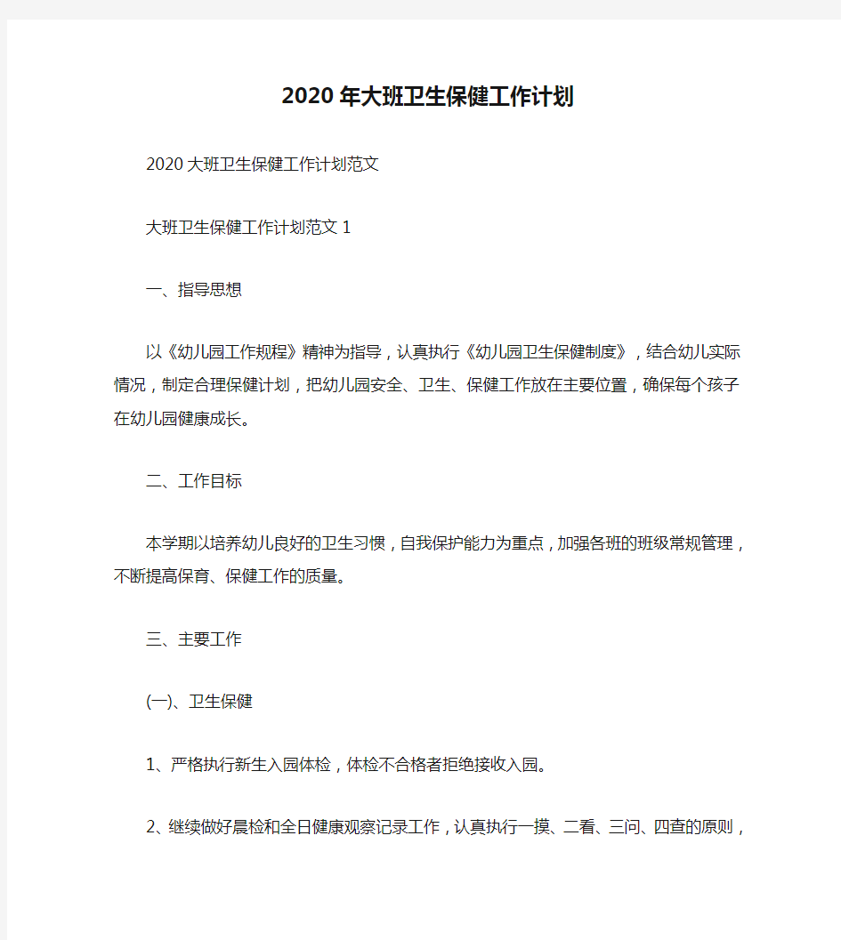 2020年大班卫生保健工作计划