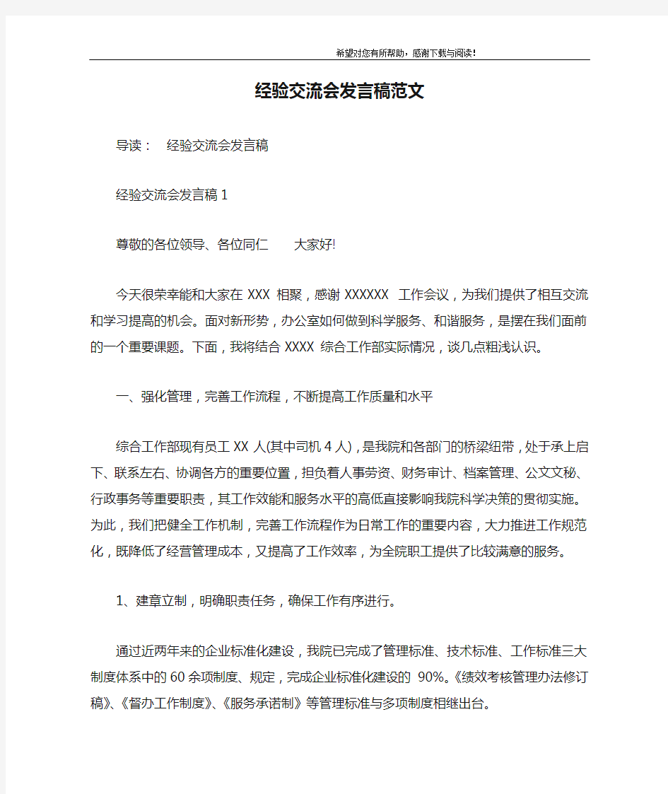 经验交流会发言稿范文