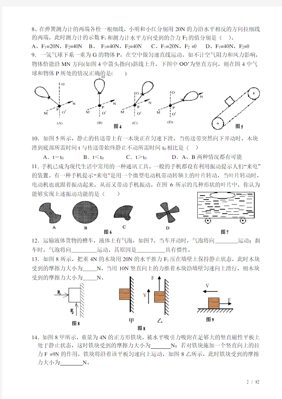 初中物理培优练习  力和运动新选