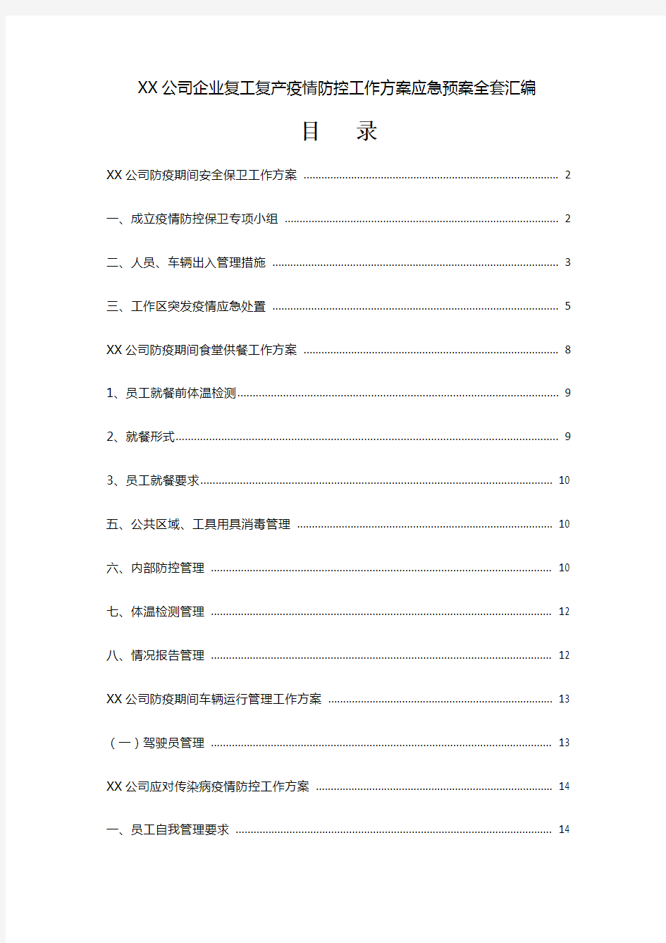 XX公司企业复工复产疫情防控工作方案应急预案全套汇编