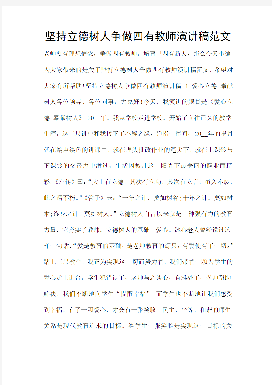 坚持立德树人争做四有教师演讲稿范文