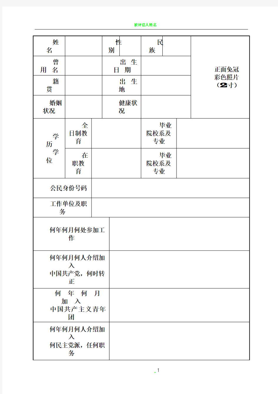2015年版干部履历表(最新版)