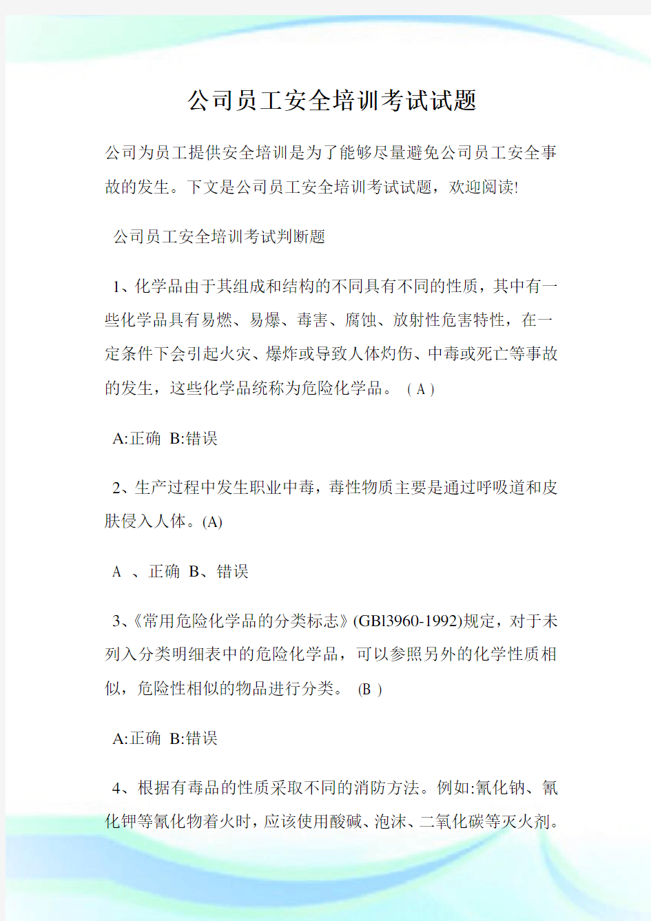 公司员工安全培训考试试题.doc