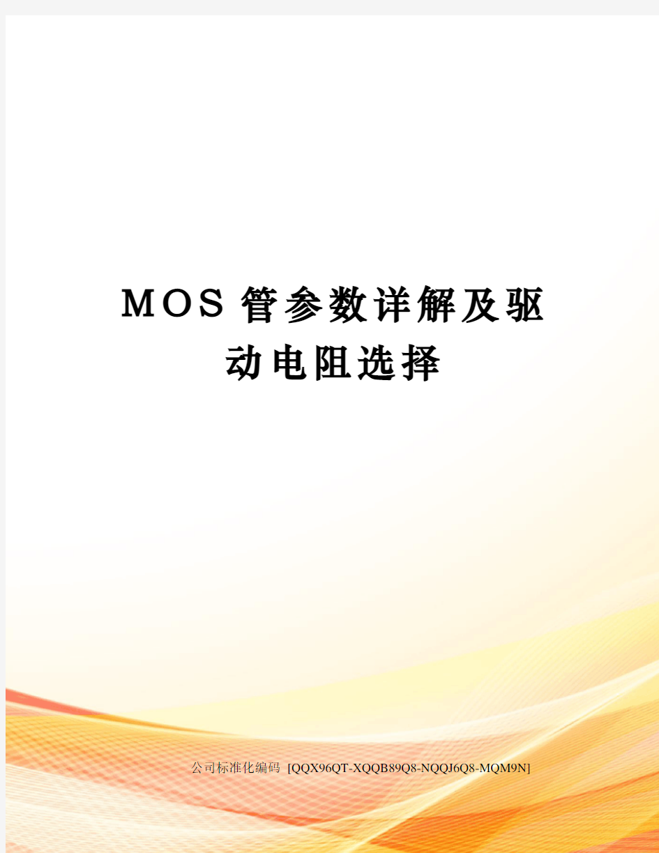 MOS管参数详解及驱动电阻选择精编版