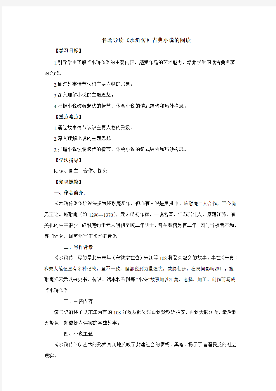 初中语文名著导读：《水浒传》导学案