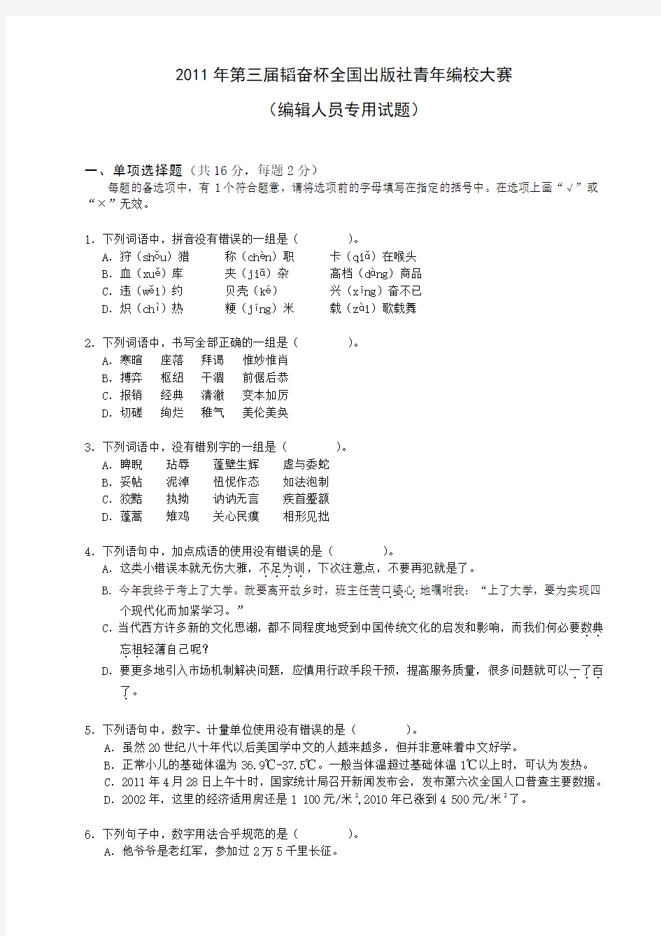 第三届韬奋全国出版社青编校大赛编辑题(已编辑)