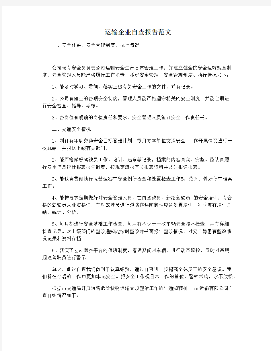 运输企业自查报告范文