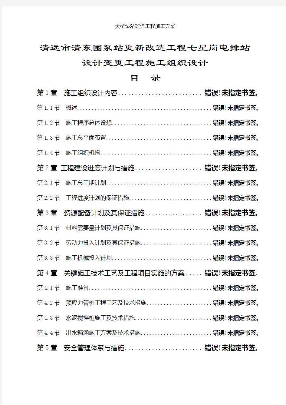 大型泵站改造工程施工方案