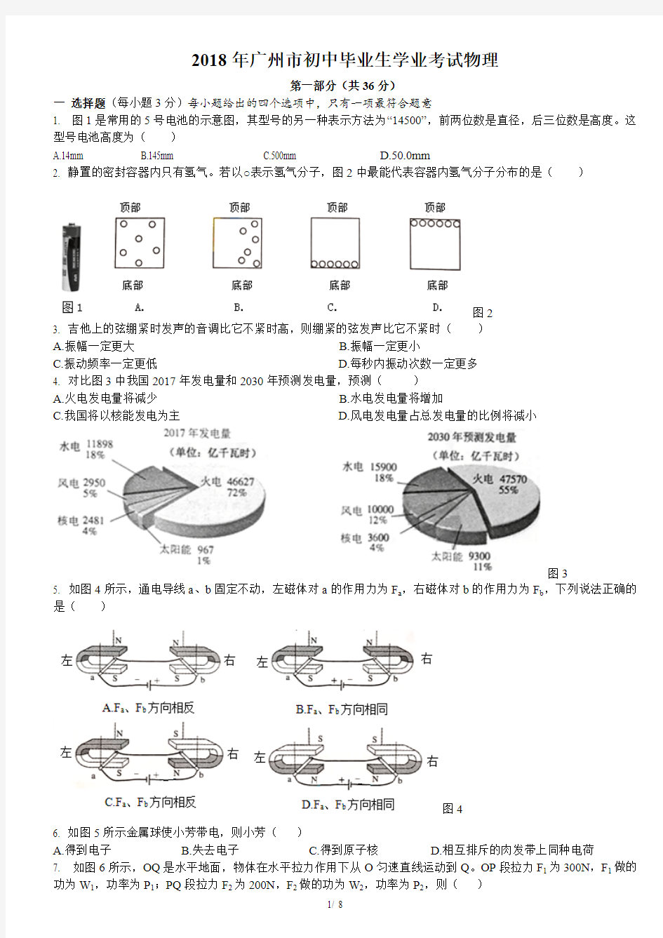 ((完整版))广州市2018年中考物理试卷—word版含答案,推荐文档