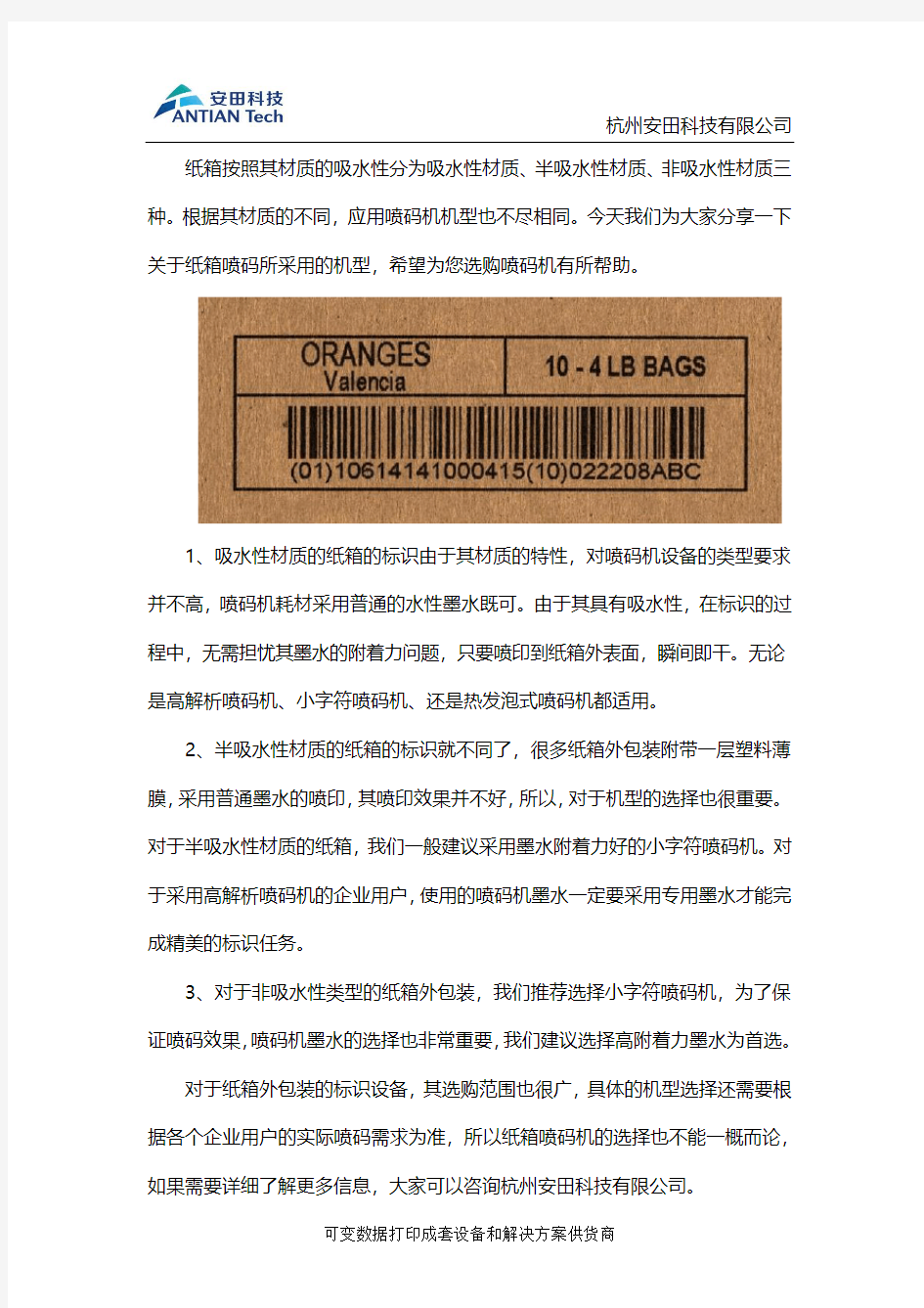 纸箱喷码机的选购及使用注意