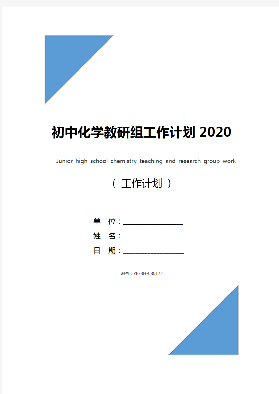 初中化学教研组工作计划2020