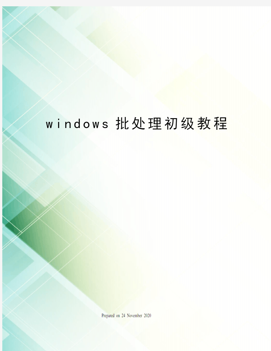 windows批处理初级教程