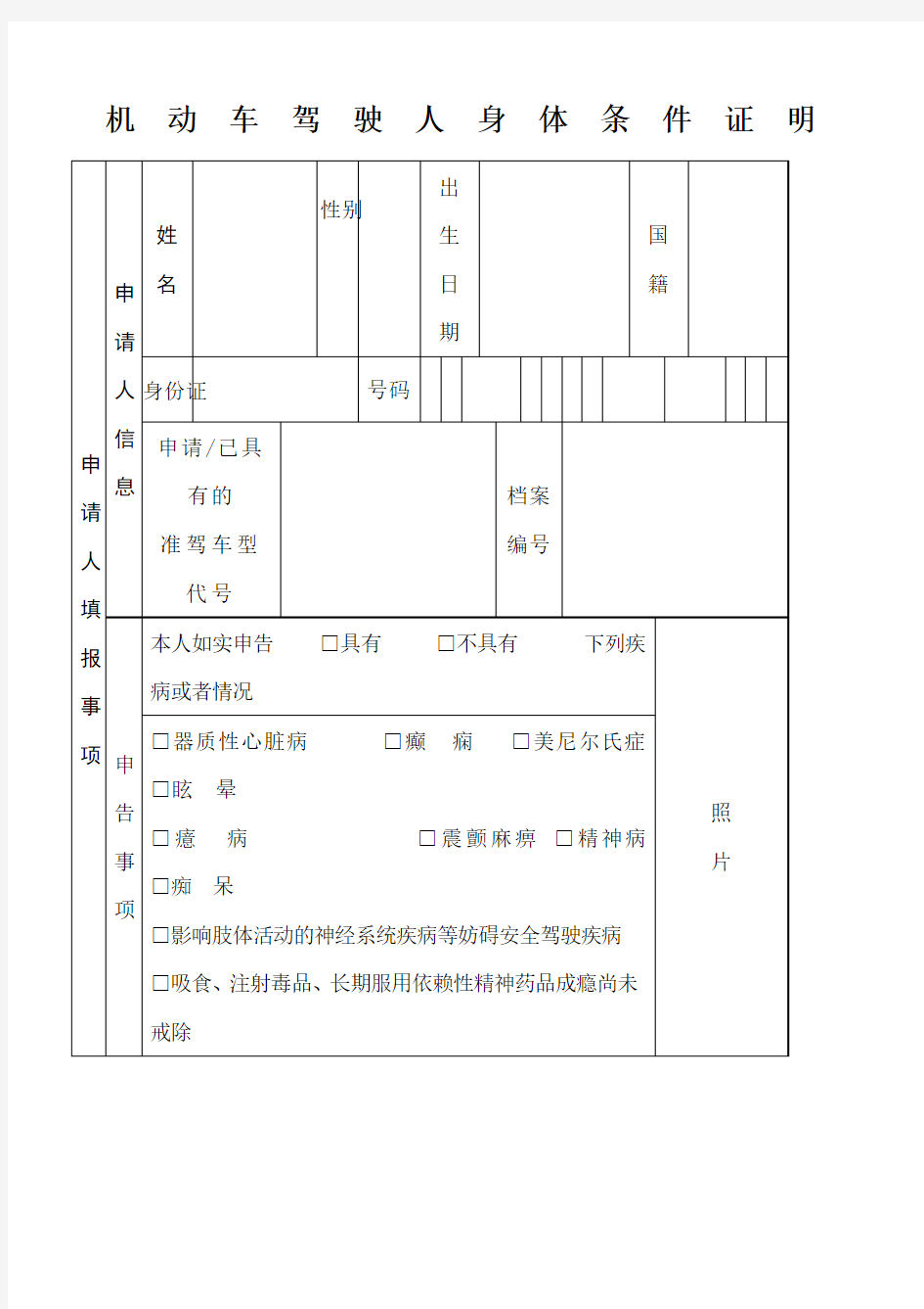 机动车驾驶员人身体条件证明表格