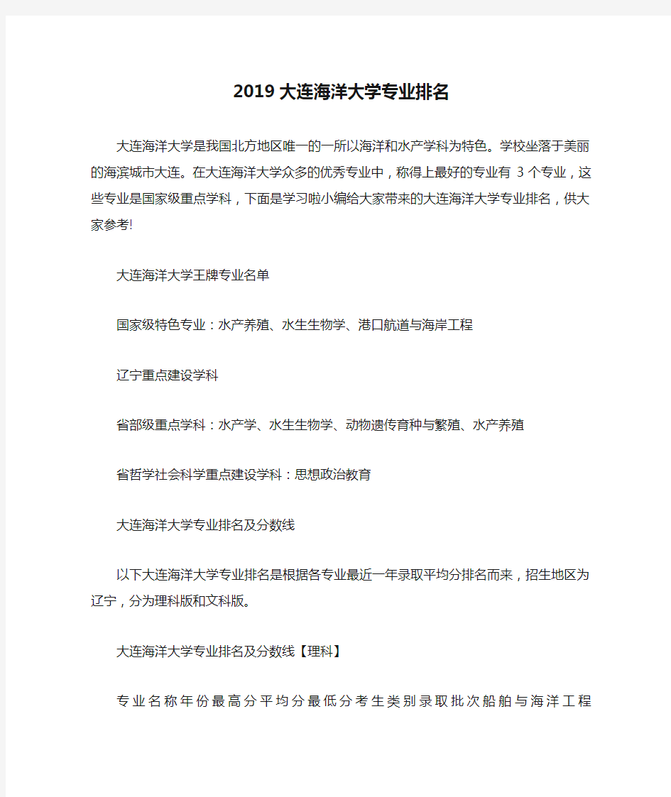 2019大连海洋大学专业排名